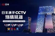日丰品牌霸屏CCTV两大频道，优质品牌亮相全国