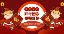 中视国广携手福建电视台征集春节拜年视频